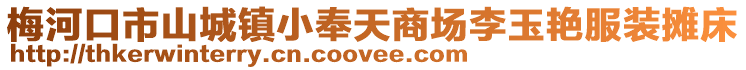 梅河口市山城鎮小奉天商場李玉艷服裝攤床