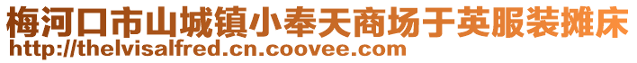 梅河口市山城鎮小奉天商場于英服裝攤床