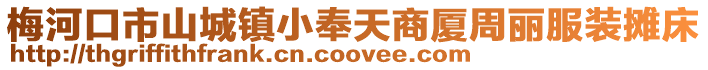 梅河口市山城鎮(zhèn)小奉天商廈周麗服裝攤床