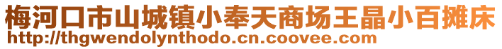 梅河口市山城鎮小奉天商場王晶小百攤床