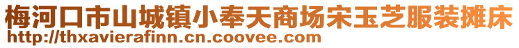 梅河口市山城鎮小奉天商場宋玉芝服裝攤床