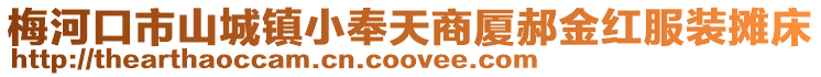 梅河口市山城鎮小奉天商廈郝金紅服裝攤床