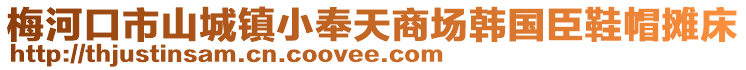 梅河口市山城鎮(zhèn)小奉天商場(chǎng)韓國臣鞋帽攤床