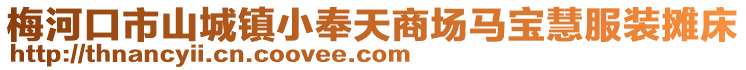 梅河口市山城鎮小奉天商場馬寶慧服裝攤床