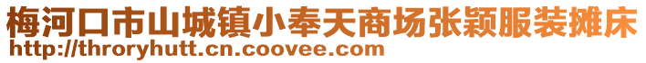 梅河口市山城鎮小奉天商場張穎服裝攤床