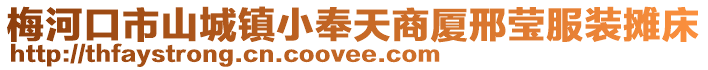 梅河口市山城鎮小奉天商廈邢瑩服裝攤床