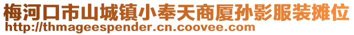 梅河口市山城鎮(zhèn)小奉天商廈孫影服裝攤位