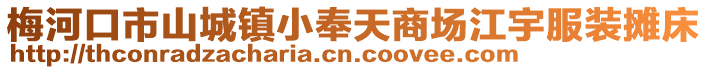 梅河口市山城鎮(zhèn)小奉天商場(chǎng)江宇服裝攤床