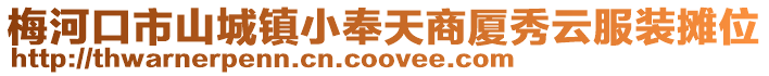 梅河口市山城鎮(zhèn)小奉天商廈秀云服裝攤位
