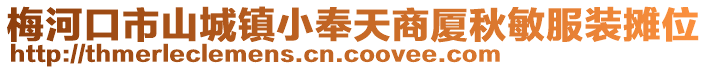 梅河口市山城鎮(zhèn)小奉天商廈秋敏服裝攤位