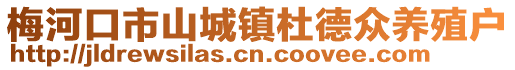 梅河口市山城鎮(zhèn)杜德眾養(yǎng)殖戶