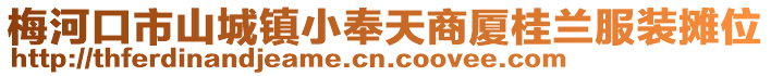 梅河口市山城鎮小奉天商廈桂蘭服裝攤位