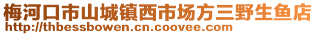 梅河口市山城鎮西市場方三野生魚店