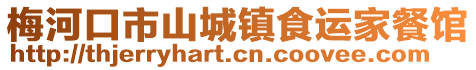 梅河口市山城鎮(zhèn)食運(yùn)家餐館
