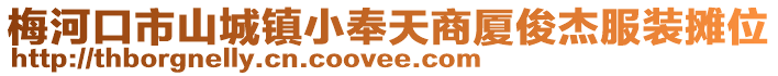 梅河口市山城鎮(zhèn)小奉天商廈俊杰服裝攤位