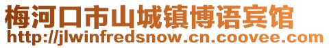 梅河口市山城鎮博語賓館