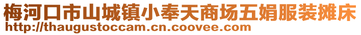 梅河口市山城鎮(zhèn)小奉天商場五娟服裝攤床