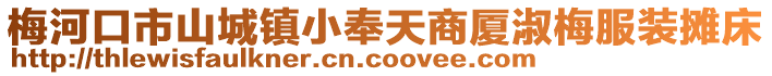 梅河口市山城鎮(zhèn)小奉天商廈淑梅服裝攤床
