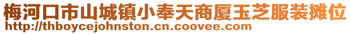 梅河口市山城鎮小奉天商廈玉芝服裝攤位