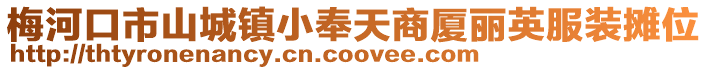 梅河口市山城鎮小奉天商廈麗英服裝攤位