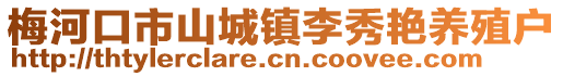梅河口市山城鎮(zhèn)李秀艷養(yǎng)殖戶