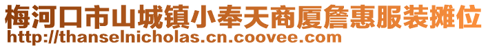 梅河口市山城鎮小奉天商廈詹惠服裝攤位