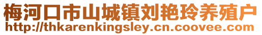 梅河口市山城鎮(zhèn)劉艷玲養(yǎng)殖戶