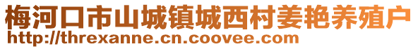 梅河口市山城鎮城西村姜艷養殖戶
