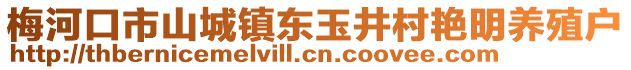 梅河口市山城鎮東玉井村艷明養殖戶