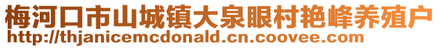 梅河口市山城鎮大泉眼村艷峰養殖戶