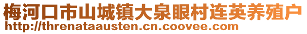 梅河口市山城鎮(zhèn)大泉眼村連英養(yǎng)殖戶