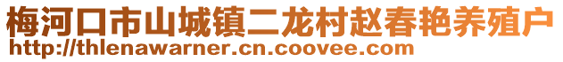 梅河口市山城鎮(zhèn)二龍村趙春艷養(yǎng)殖戶