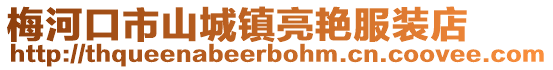 梅河口市山城鎮亮艷服裝店