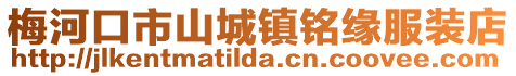 梅河口市山城鎮(zhèn)銘緣服裝店
