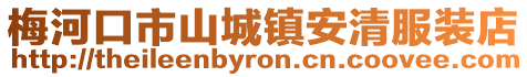 梅河口市山城鎮(zhèn)安清服裝店