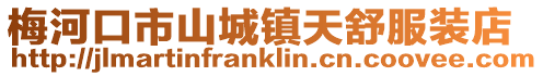 梅河口市山城鎮天舒服裝店