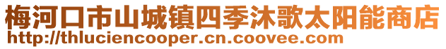 梅河口市山城鎮四季沐歌太陽能商店