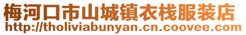 梅河口市山城鎮衣棧服裝店