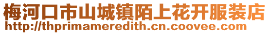 梅河口市山城鎮(zhèn)陌上花開(kāi)服裝店