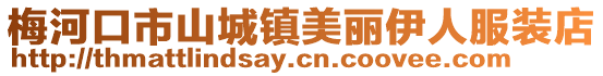 梅河口市山城鎮(zhèn)美麗伊人服裝店
