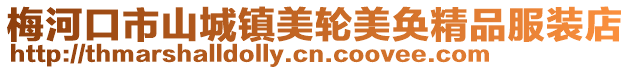 梅河口市山城鎮美輪美奐精品服裝店