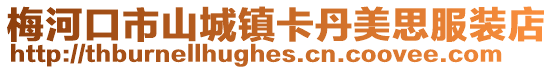 梅河口市山城鎮(zhèn)卡丹美思服裝店