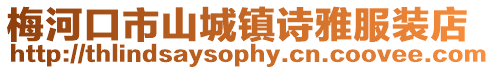 梅河口市山城鎮詩雅服裝店