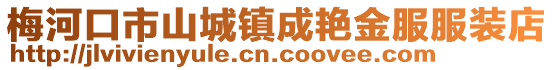 梅河口市山城鎮成艷金服服裝店