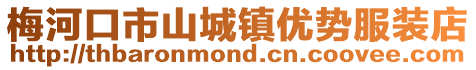 梅河口市山城鎮優勢服裝店