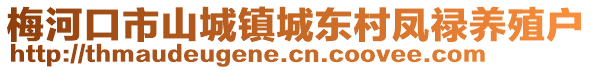 梅河口市山城鎮(zhèn)城東村鳳祿養(yǎng)殖戶