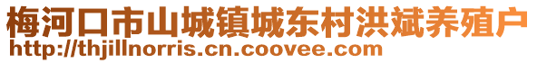 梅河口市山城鎮(zhèn)城東村洪斌養(yǎng)殖戶