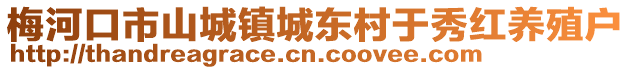 梅河口市山城鎮城東村于秀紅養殖戶