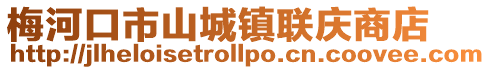 梅河口市山城鎮聯慶商店
