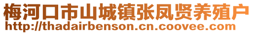 梅河口市山城鎮(zhèn)張鳳賢養(yǎng)殖戶(hù)